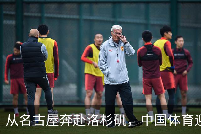 从名古屋奔赴洛杉矶，中国体育迎来“中考”