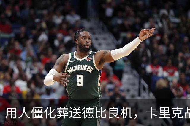 用人僵化葬送德比良机，卡里克战术决策失误，曼联困境持续蔓延
